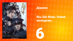 Янь Ши Фань: Новая молодёжь 1 сезон 6 серия