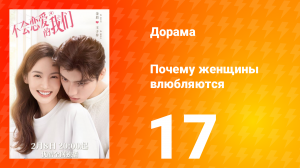 Почему женщины влюбляются 1 сезон 17 серия