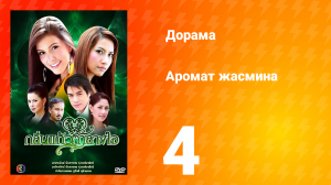 Аромат жасмина 1 сезон 4 серия