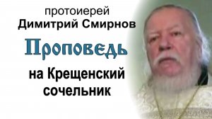 Проповедь на Крещенский сочельник (2012.01.18). Протоиерей Димитрий Смирнов