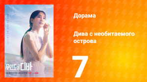 Дива с необитаемого острова 1 сезон 7 серия