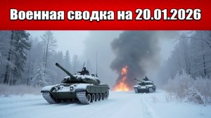 «ВСУ гибнут пачками в Купянской мясорубке!»: Военная сводка с фронта СВО на 20.01.2026
