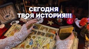 ✨Поток о твоей личной жизни 🗝️гадание на будущее таро расклад онлайн