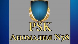 PSK Аномалия N58 "Darknett" как защищаться? 'PSK 1998 год