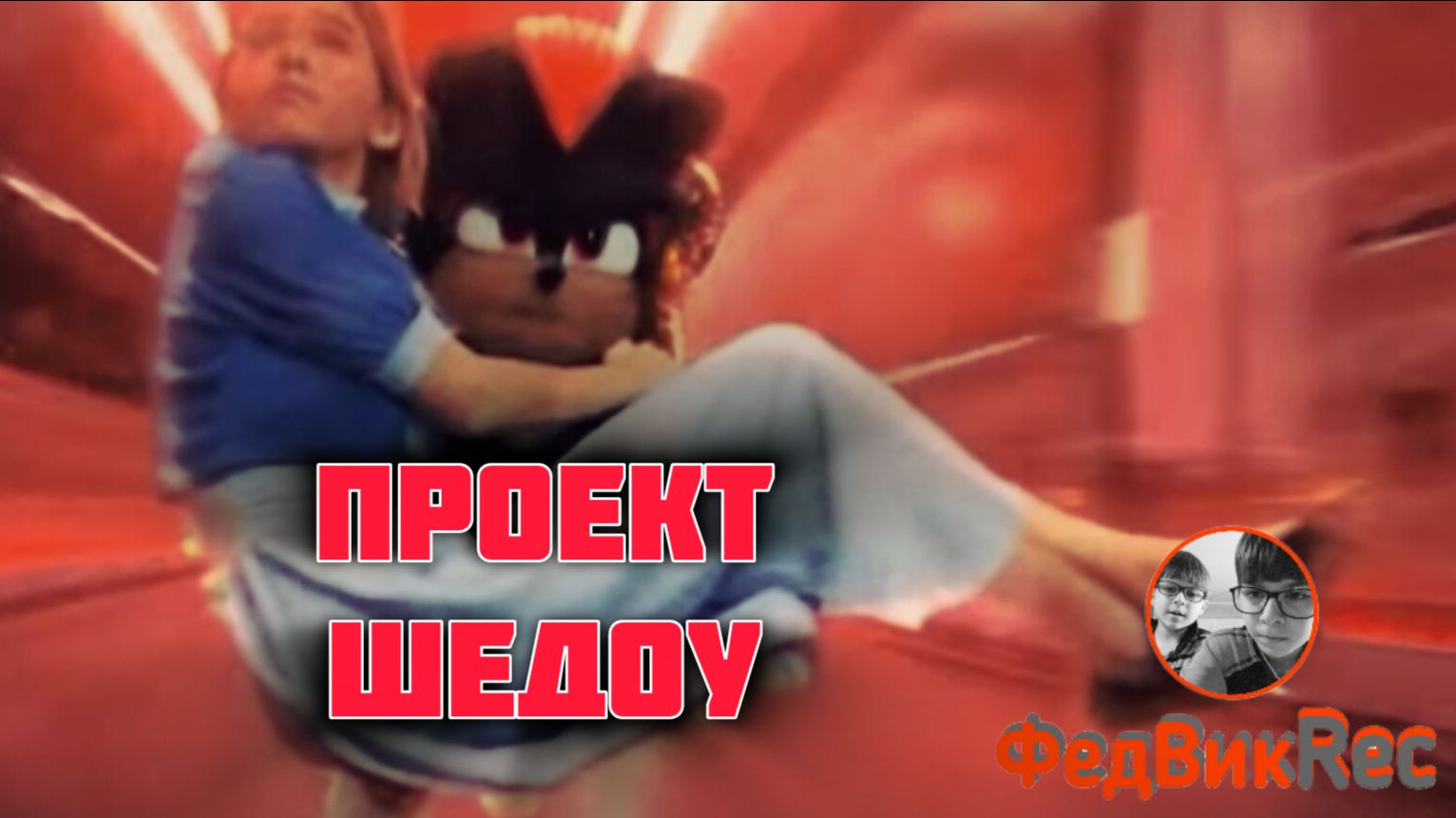 Проект Шедоу - озвучка от FedVic Rec
