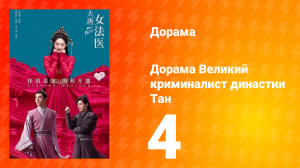 Великий криминалист династии Тан 1 сезон 4 серия