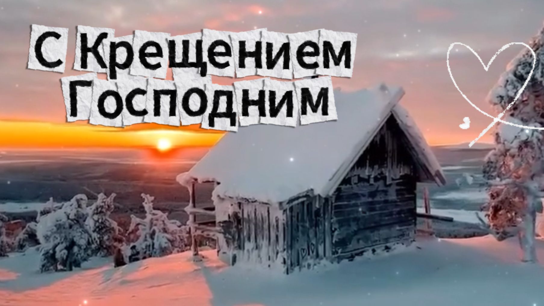 19 Января С Крещением Господним Видео Открытка! смотреть онлайн