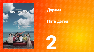 Пять детей 1 сезон 2 серия