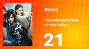 Расколотая битвой синева небес 1 сезон 21 серия