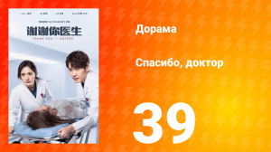 Спасибо, доктор 1 сезон 39 серия