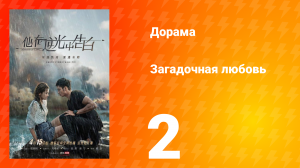 Загадочная любовь 1 сезон 2 серия