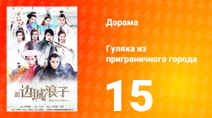 Гуляка из приграничного города 1 сезон 15 серия