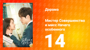 Мистер Совершенство и мисс Ничего Особенного 1 сезон 14 серия