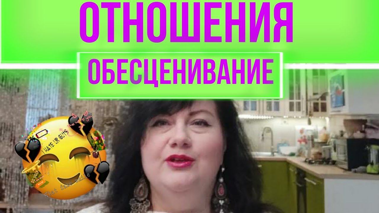 Обесценивание в отношениях смотреть онлайн