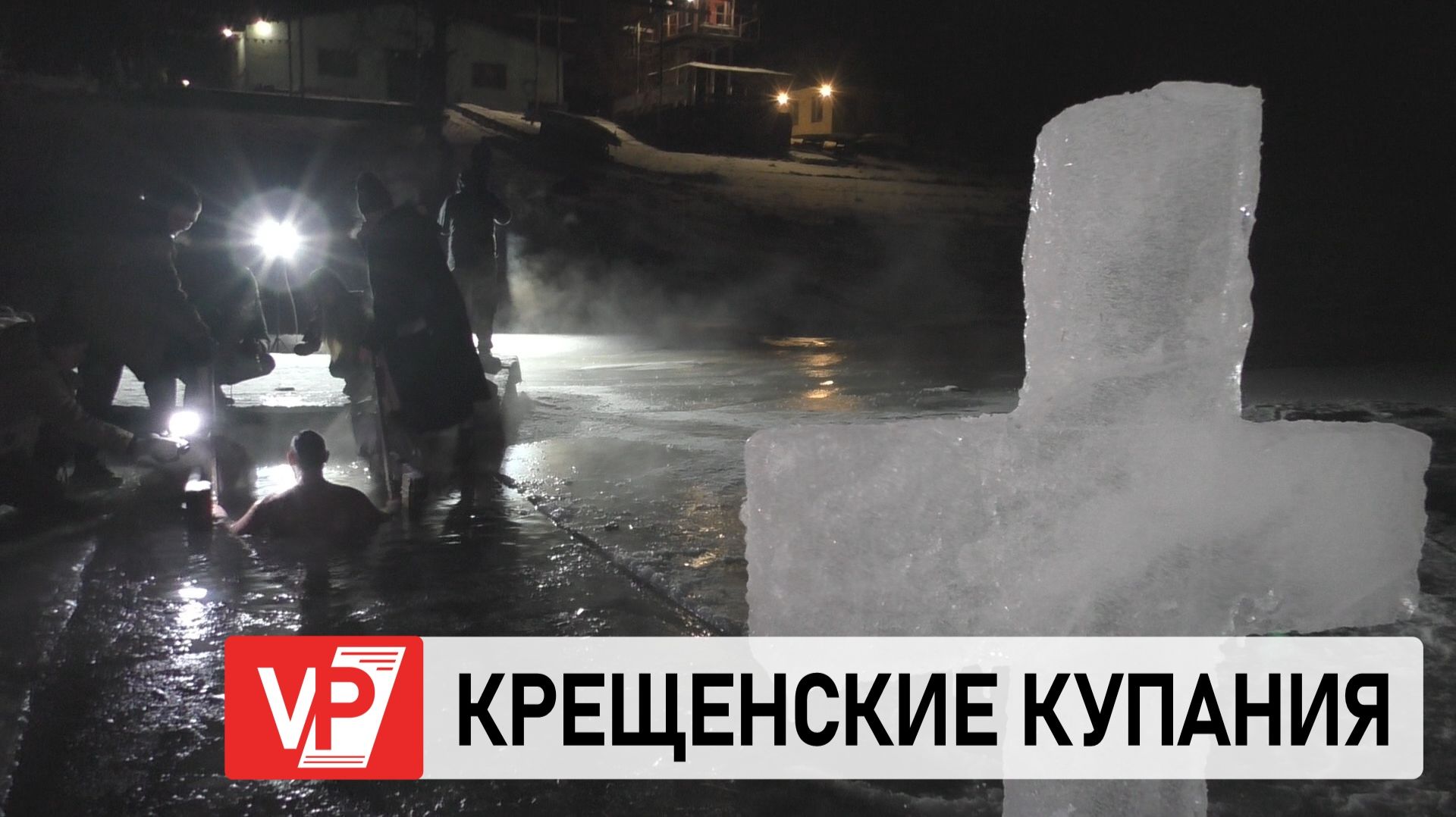 «МОРЖИ» ИЗ ВОЛГОГРАДСКОЙ ОБЛАСТИ ПРИСОЕДИНИЛИСЬ К КРЕЩЕНСКОМУ КУПАНИЮ смотреть онлайн