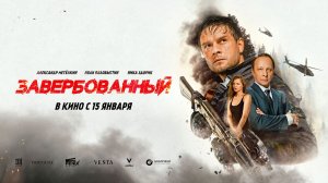 Завербованный (2025) трейлер
