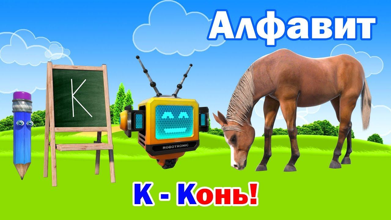 Смотреть мультики. Роботроник! Учим буквы русского алафвита. Буква К! смотреть онлайн