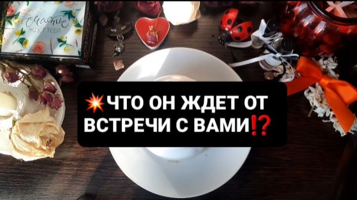 ЧТО ОН ЖДЕТ ОТ ВСТРЕЧИ!? ГАДАНИЕ НА КОФЕЙНОЙ ГУЩЕ смотреть онлайн