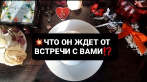 ЧТО ОН ЖДЕТ ОТ ВСТРЕЧИ!? ГАДАНИЕ НА КОФЕЙНОЙ ГУЩЕ