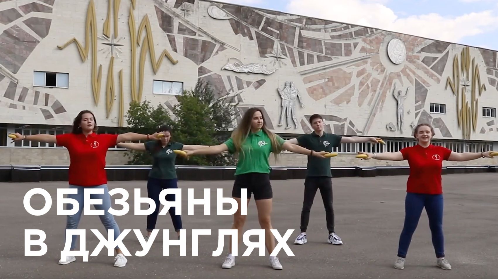 #ДаньТрадициям | «Обезьяны в джунглях»