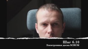 Шаг 6.10 Электронная доска SCRUM