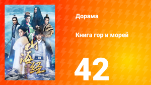Книга гор и морей 1 сезон 42 серия