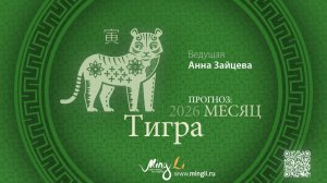 Прогноз Бацзы на Февраль 2026 от Mingli