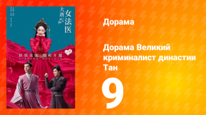 Великий криминалист династии Тан 1 сезон 9 серия