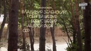 Заставка сериала "Сваты" Наоборот (3-й сезон)