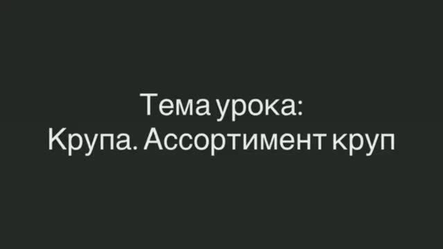 651, ТОВАРОВЕДЕНИЕ, 28.01.2026 - Крупа. Ассортимент круп. смотреть онлайн