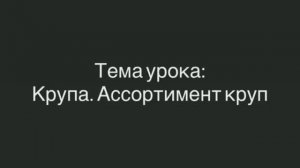 651, ТОВАРОВЕДЕНИЕ, 28.01.2026 - Крупа. Ассортимент круп.