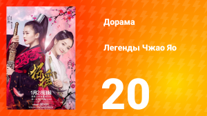 Легенды 1 сезон 20 серия