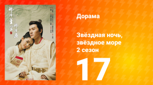 Звёздная ночь, звёздное море 2 сезон 17 серия