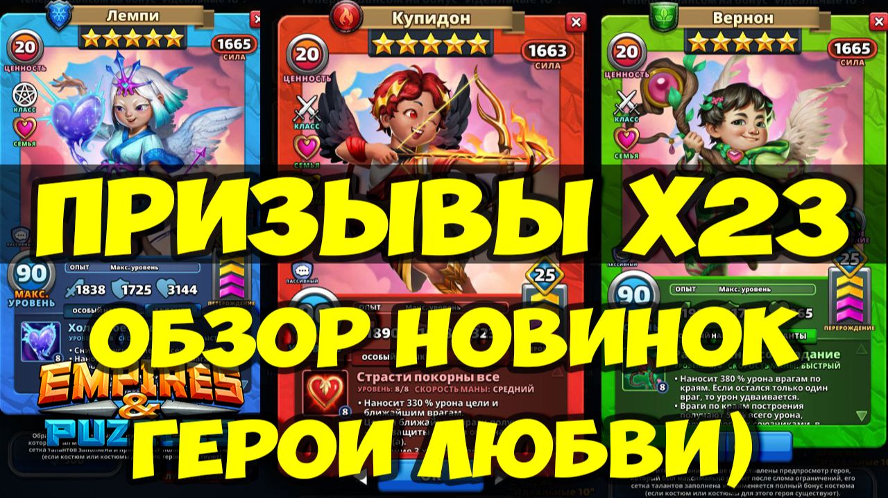 "КРУТОЙ" ПРИЗЫВ Х23 // ОБЗОР ГЕРЕОВ ЛЮБВИ И ГЕРОЯ МЕСЯЦА ЯНВАРЬ 2026 // Empires Puzzles // SUMMONS смотреть онлайн