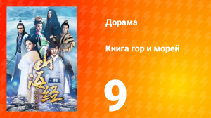 Книга гор и морей 1 сезон 9 серия