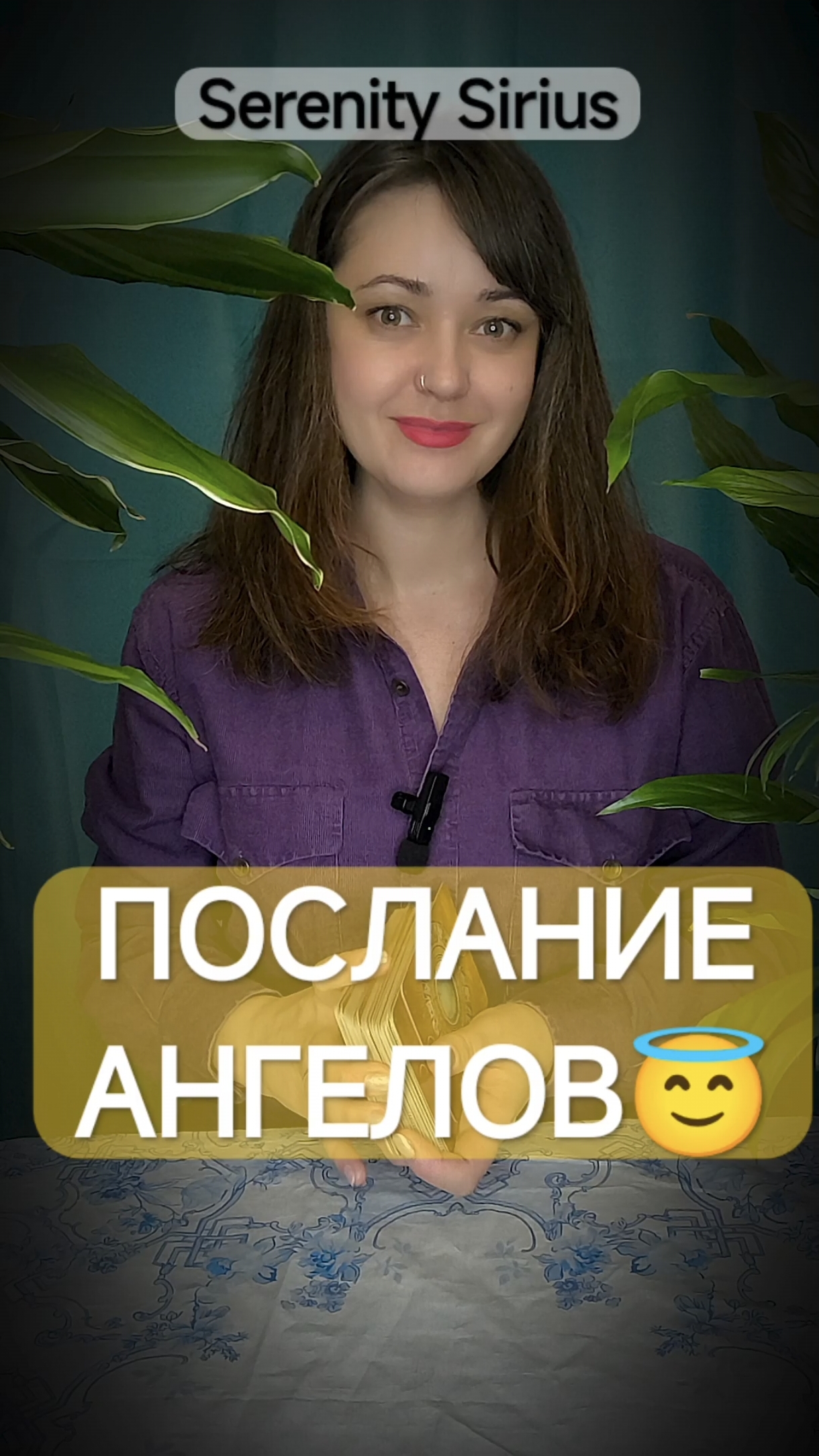 ПОСЛАНИЕ АНГЕЛА ХРАНИТЕЛЯ😇таро расклад на будущее советы высших сил смотреть онлайн