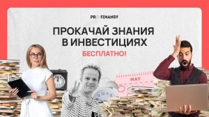 Получай БЕСПЛАТНОЕ обучение по инвестициям от pro.finansy! Новые уроки каждый день
