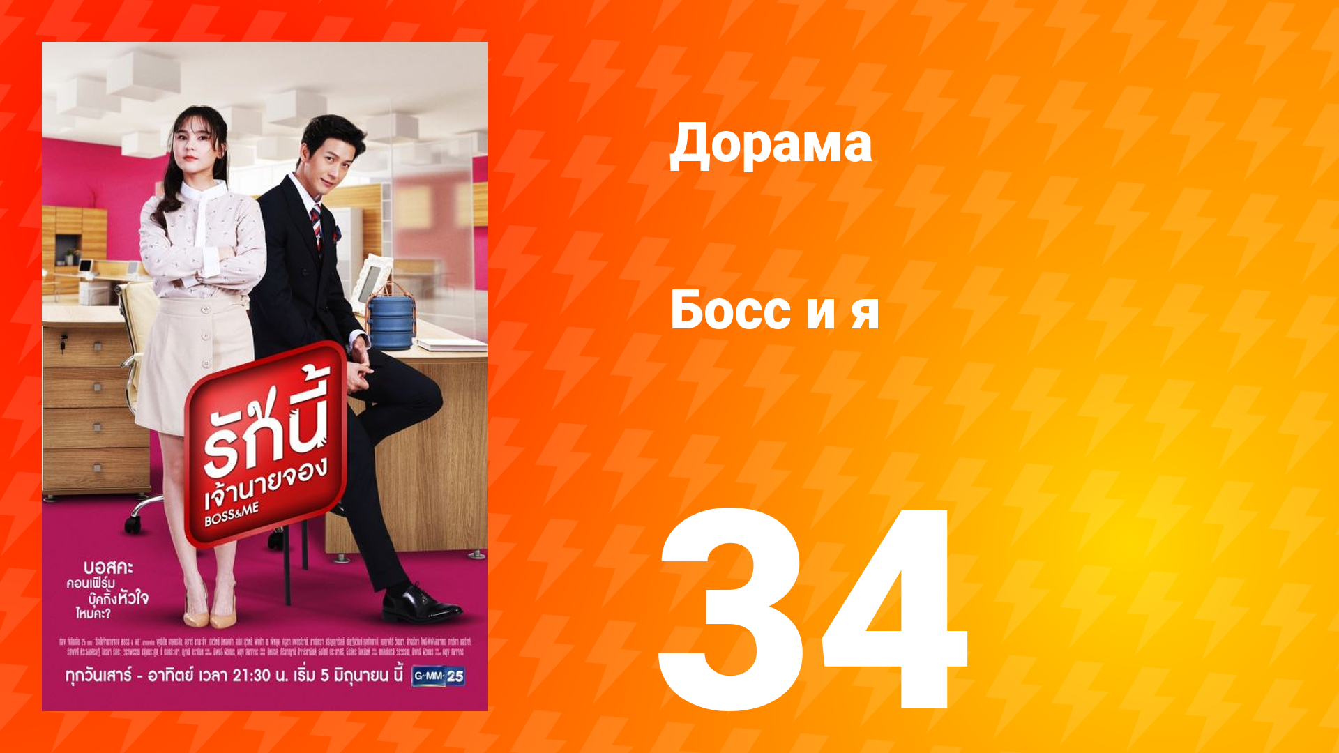 Босс и я 1 сезон 34 серия смотреть онлайн