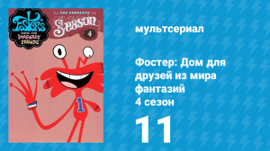 Фостер: Дом для друзей из мира фантазий 4 сезон 11 серия (мультсериал, 2006)