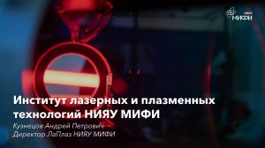 Развитие ЛаПлаз НИЯУ МИФИ