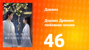 Древняя любовная поэзия 1 сезон 46 серия