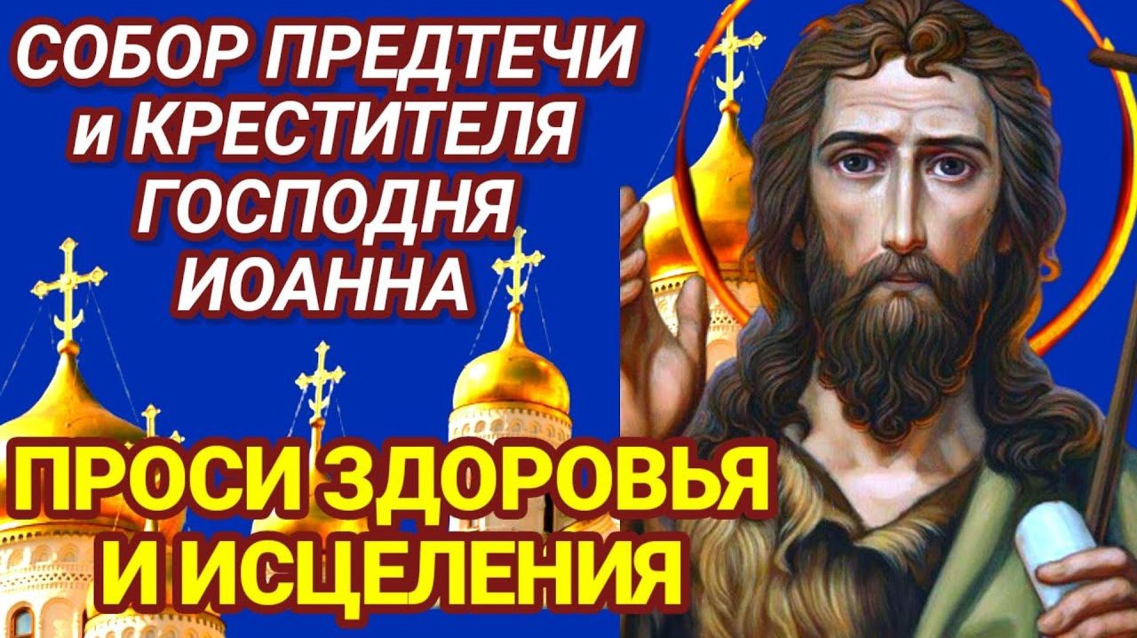 20 ЯНВАРЯ СОБОР ПРЕДТЕЧИ И КРЕСТИТЕЛЯ ГОСПОДНЯ ПРОРОКА ИОАННА. С ВЕЛИКОМ ПРАЗДНИКОМ смотреть онлайн