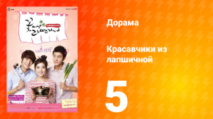 Красавчики из лапшичной 1 сезон 5 серия