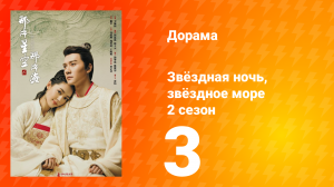 Звёздная ночь, звёздное море 2 сезон 3 серия