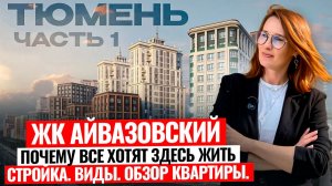 ЖК Айвазовский в Тюмени, часть 1: Полный обзор новостройки, локация, плюсы и минусы