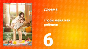 Люби меня как ребёнок 1 сезон 6 серия