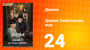 Смертельная игра 1 сезон 24 серия