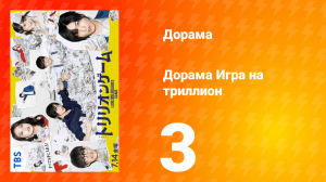 Игра на триллион 1 сезон 3 серия