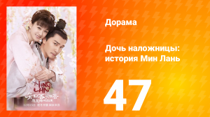 Дочь наложницы: история Мин Лань 1 сезон 47 серия