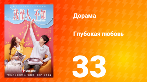 Глубокая любовь 1 сезон 33 серия